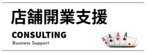 店舗開業支援_ココサンクのカジノサービス