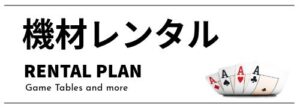 機材レンタル_ココサンクのカジノサービス