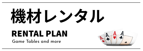 機材レンタル・販売_ココサンクのカジノサービス