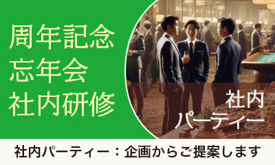 社内パーティ_周年行事・忘年会事例_出張カジノイベント企画