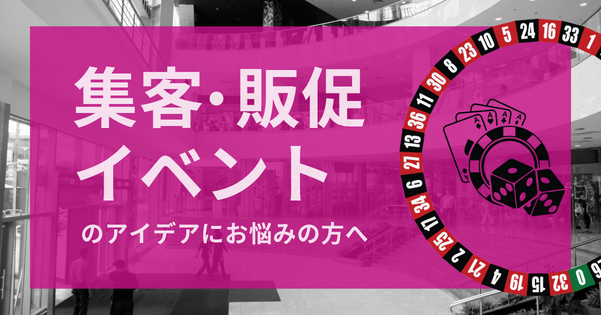 集客イベント・販促イベントのアイデア