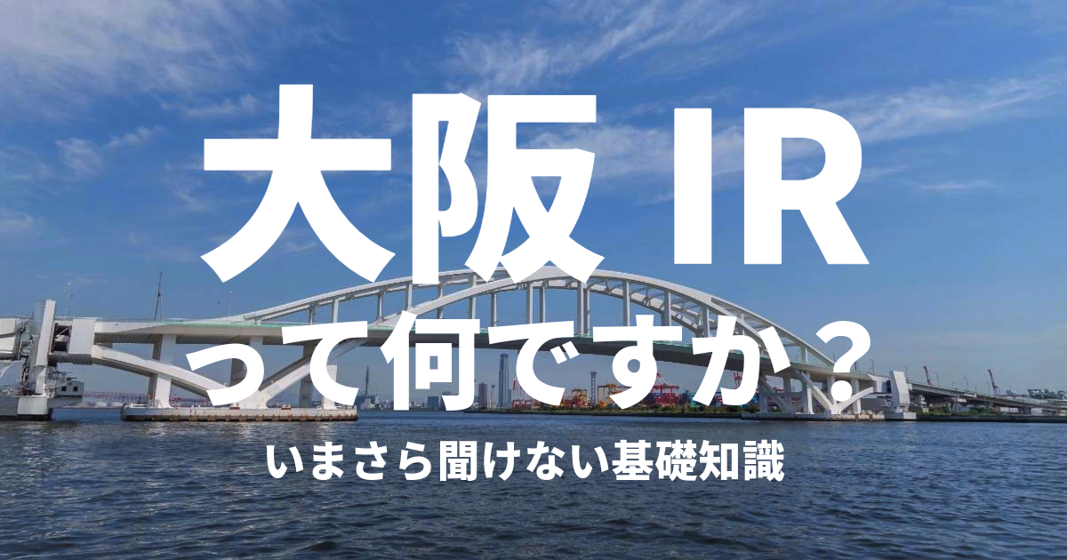 大阪IR建設予定地夢洲の写真