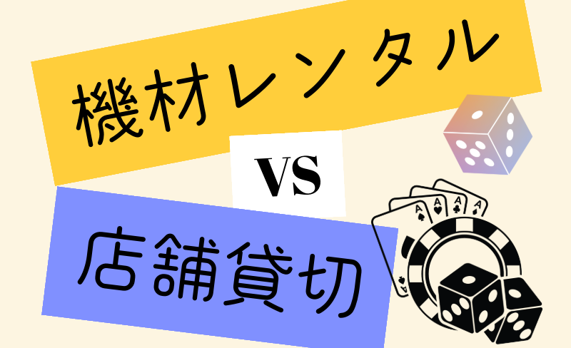 機材レンタルvsアミューズメントカジノ店舗