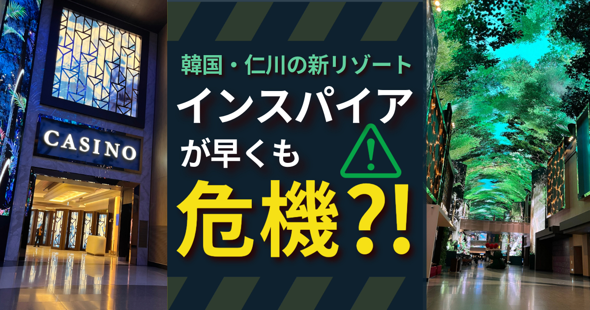 韓国仁川インスパイアが債務不履行の危機?!