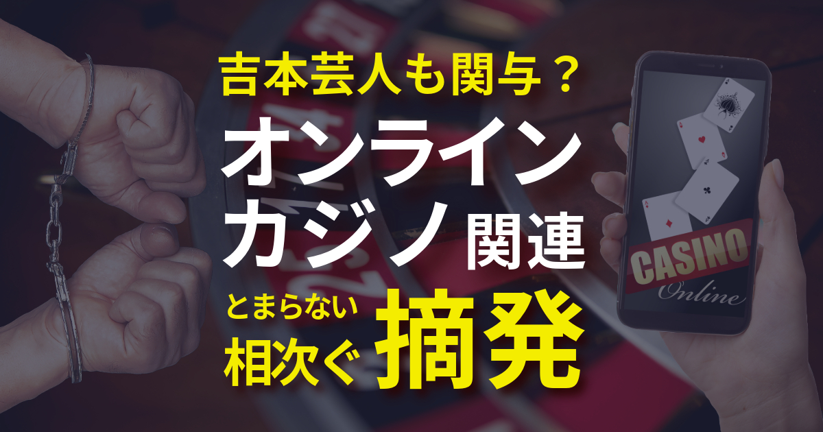 オンラインカジノ　吉本芸人関与か