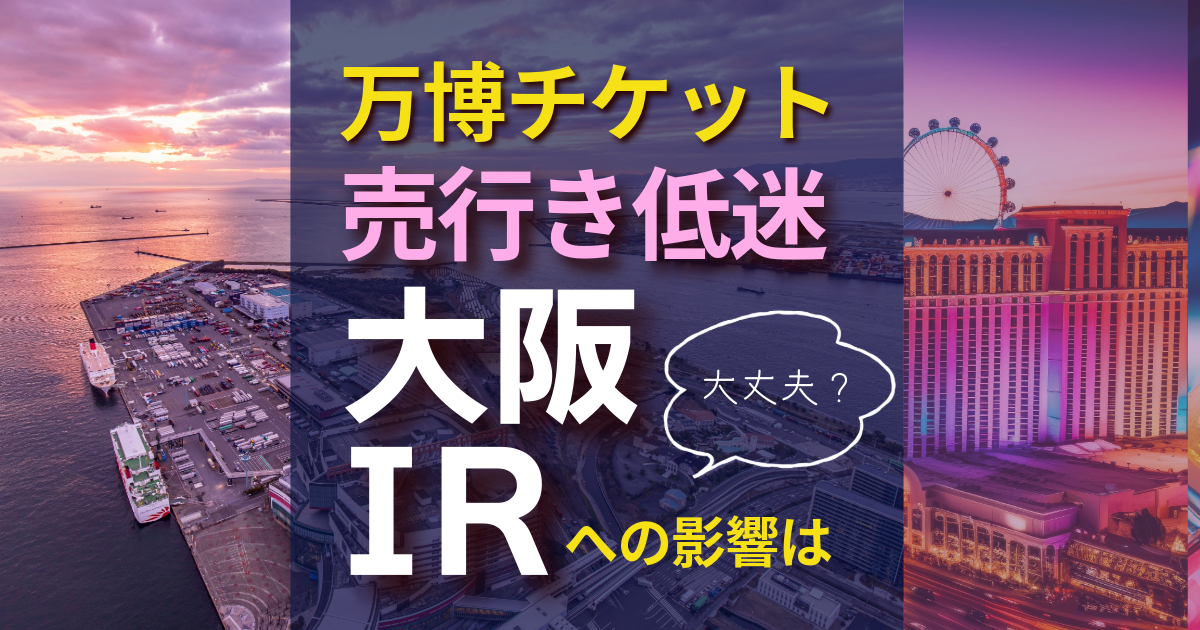 大阪万博チケット売行低迷 大阪IRへの影響は