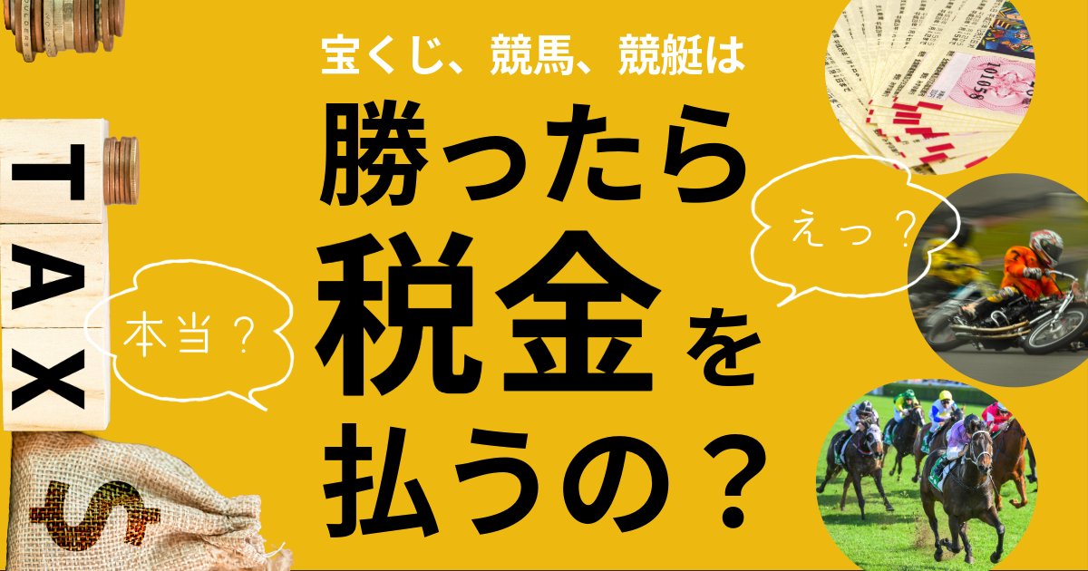 公営競技や宝くじで勝ったら税金を払うの？