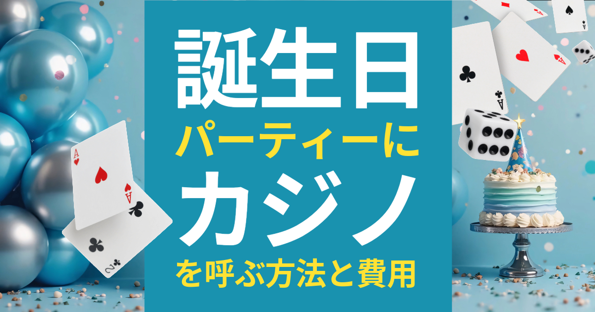 誕生日パーティーにカジノを呼ぶ方法と費用