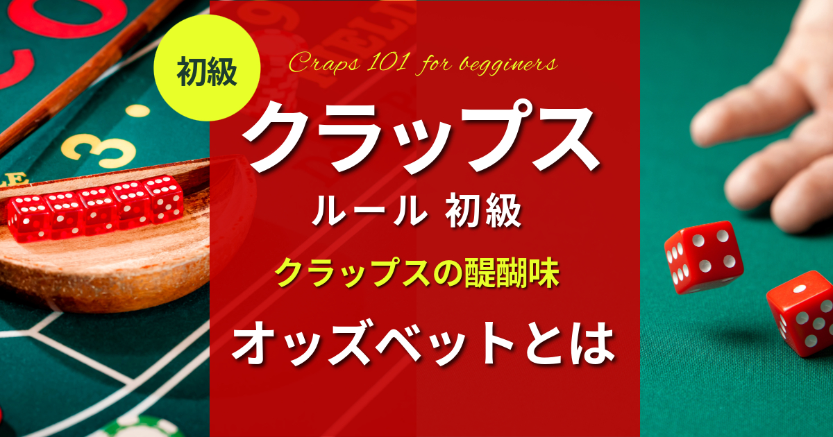 クラップスの遊び方2