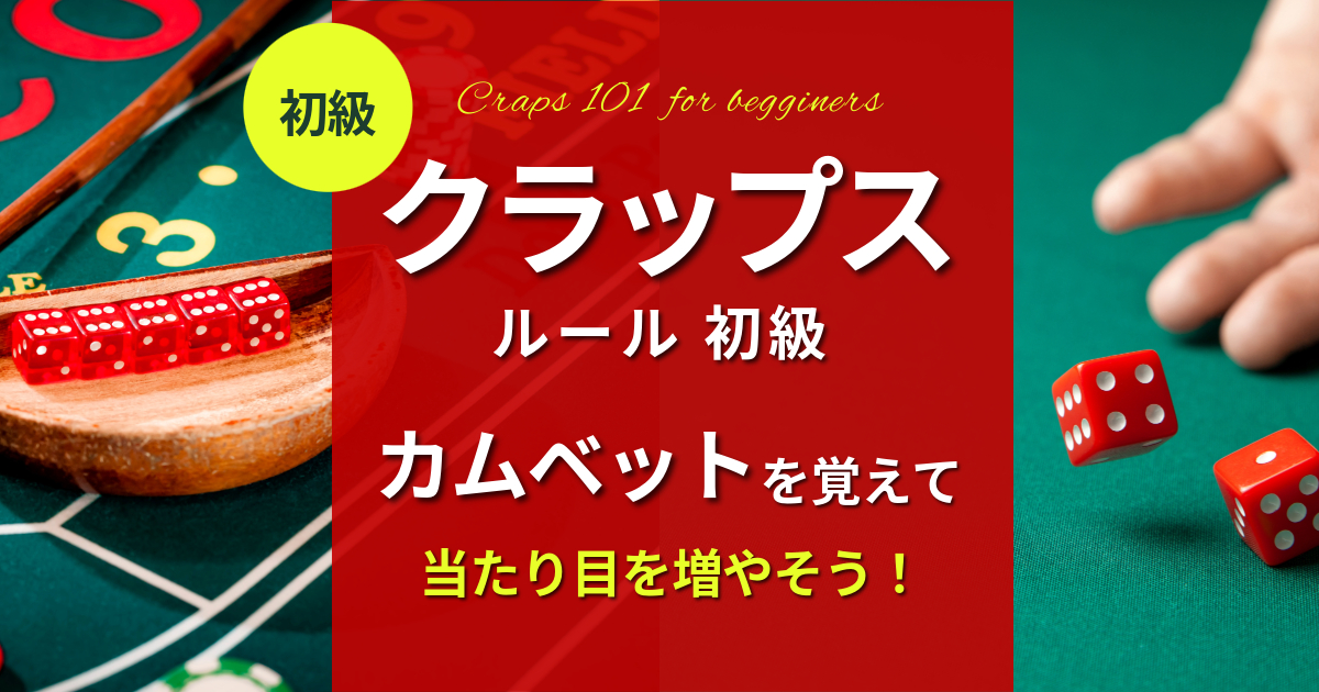 クラップスの遊び方3 カムベット