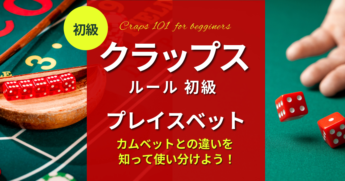 クラップスの遊び方4 プレイスベット