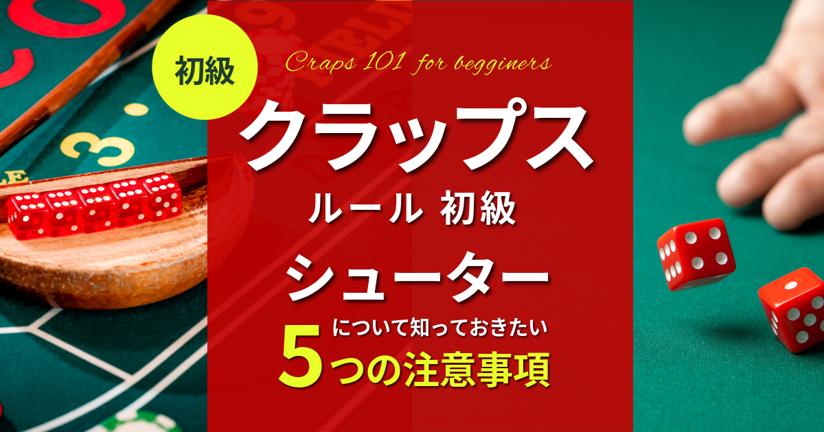 クラップス6 シューターについて知っておきたい5つのこと