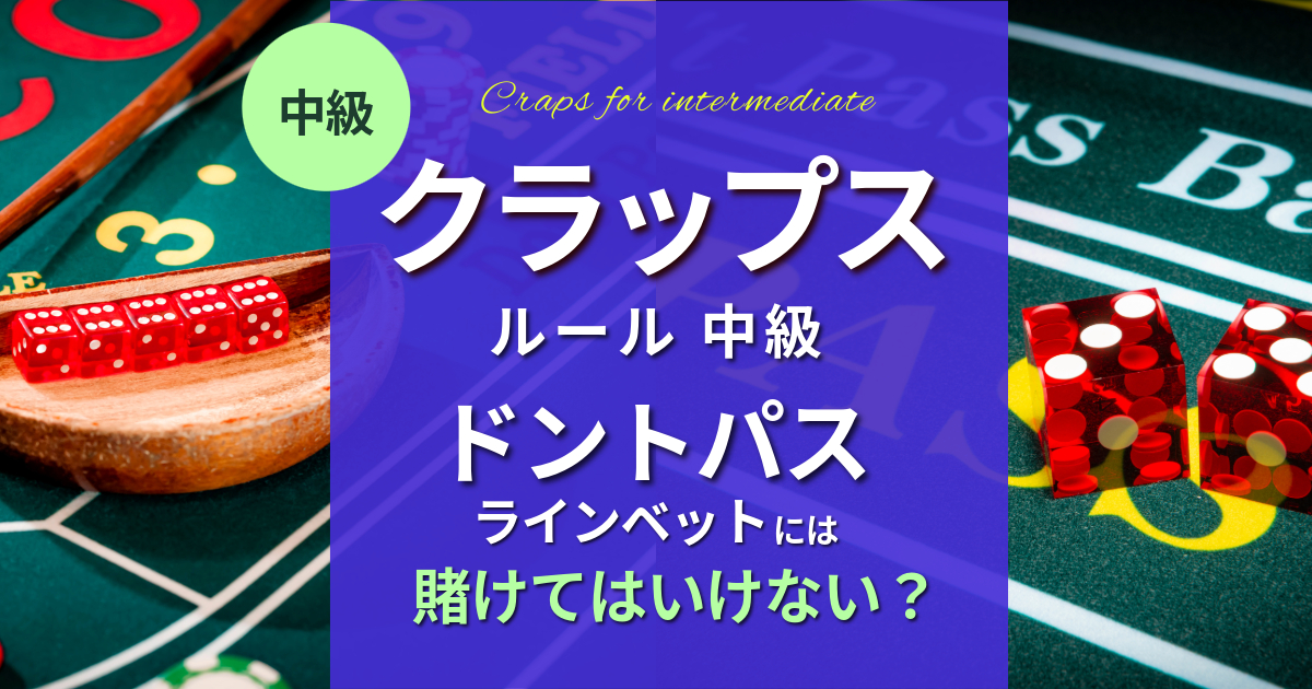 クラップスの遊び方7 ドントパス