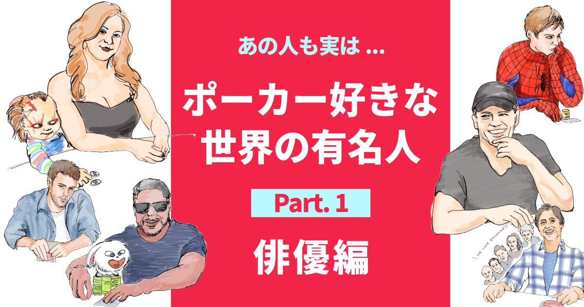 ポーカー好きな世界の有名人 part1 俳優編