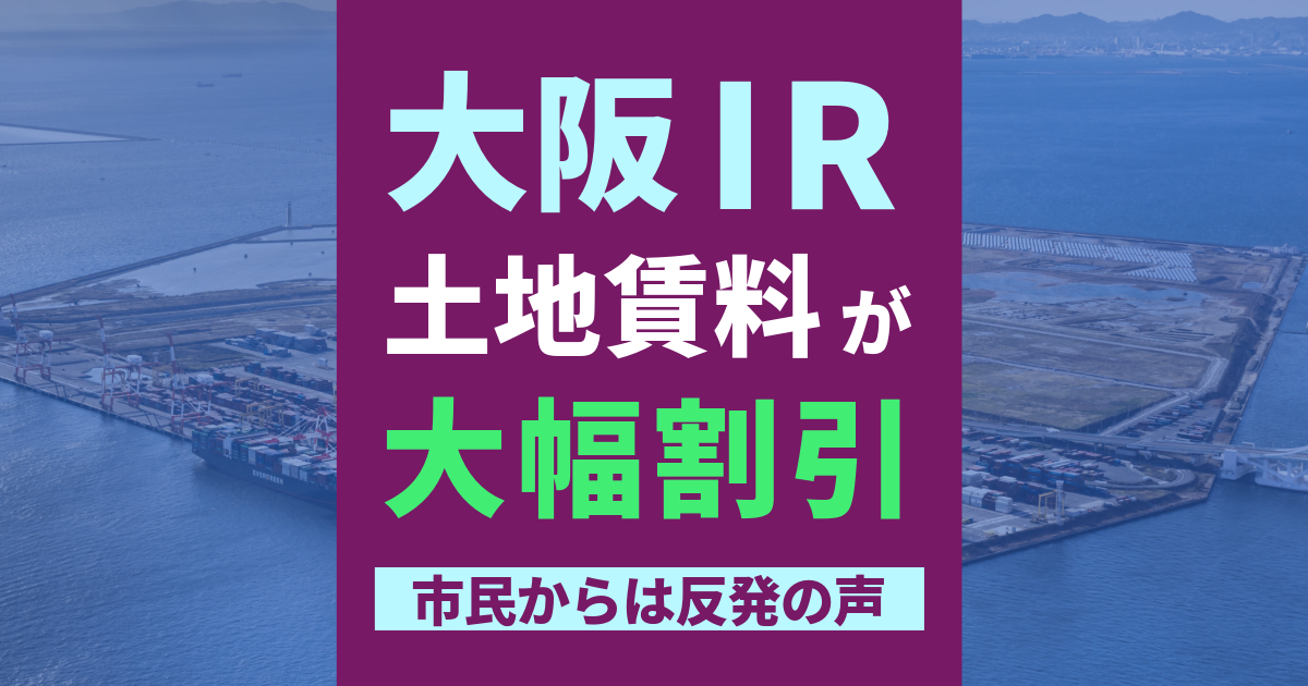 大阪IR 夢洲の地代大幅割引 市民からは反発の声