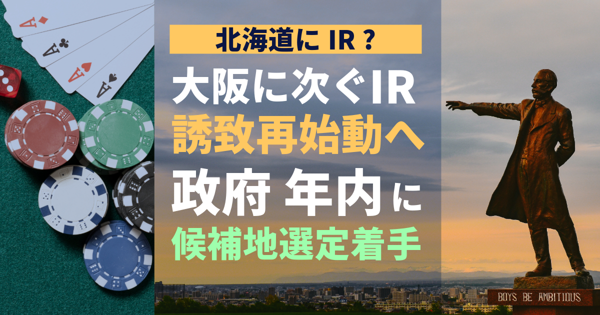北海道がIR誘致再始動か