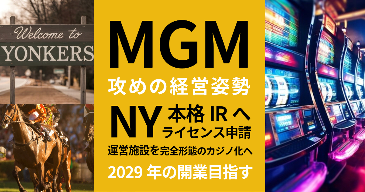 MGM ニューヨークでカジノライセンス取得目指す