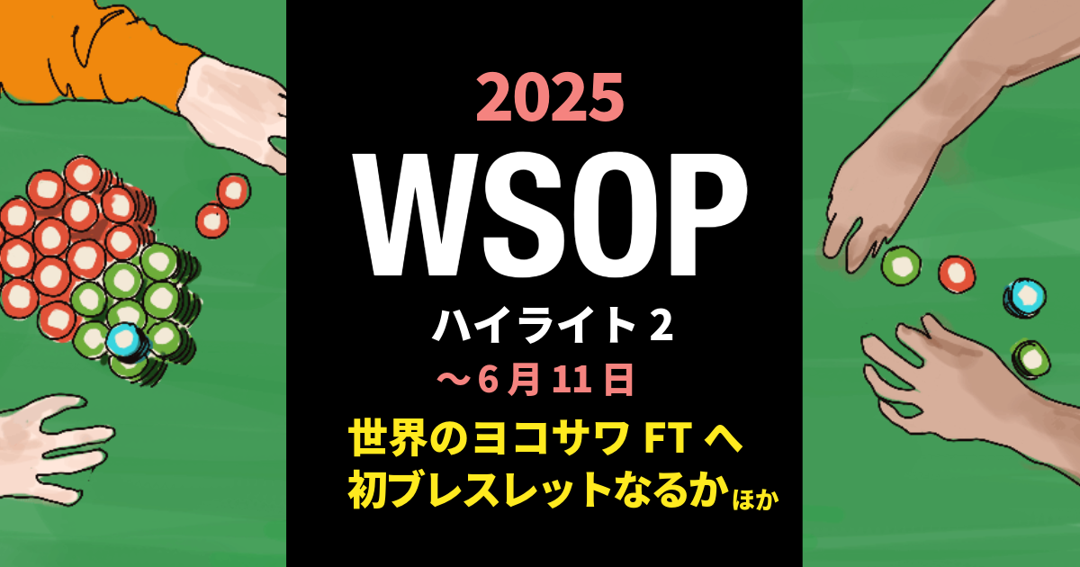 WSOP2025 6月11日までのハイライト