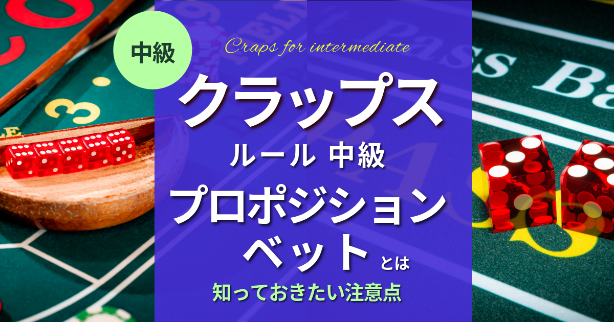 クラップスの遊び方10 プロポジションベット