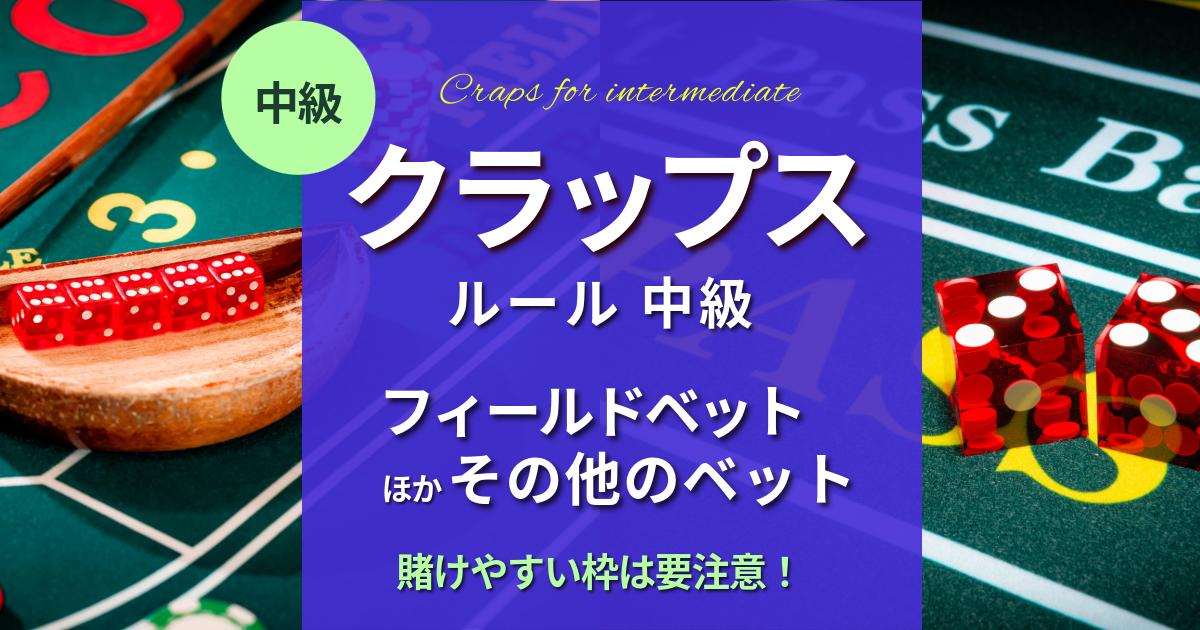 クラップスの遊び方　フィールドベット他