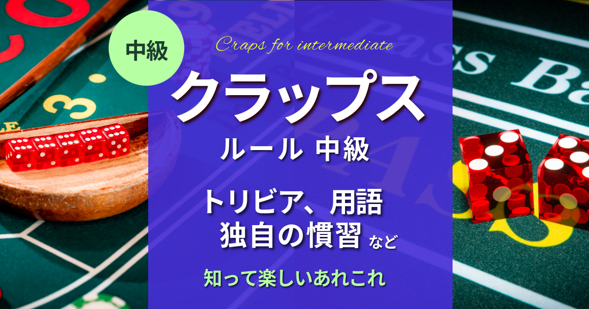クラップスの遊び方12 トリビア、用語、慣習など