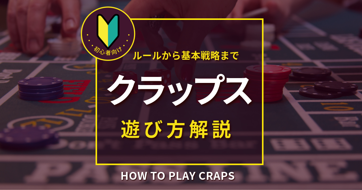 初心者向け クラップス遊び方解説