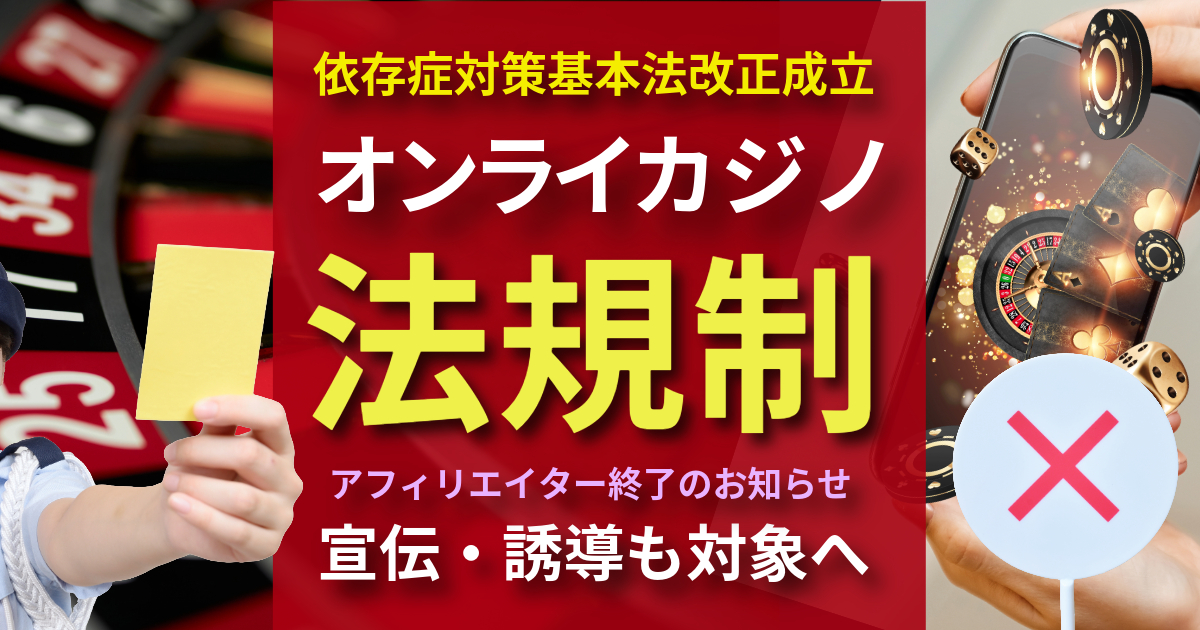 オンカジに法規制