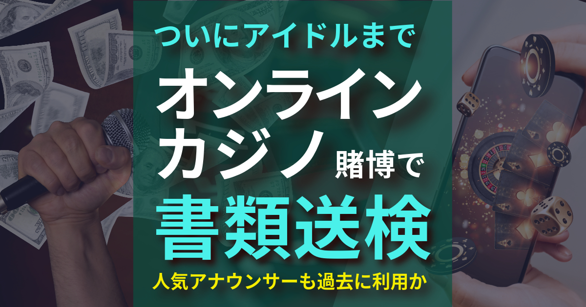 JO1鶴房汐恩 オンラインカジノ賭博で書類送検