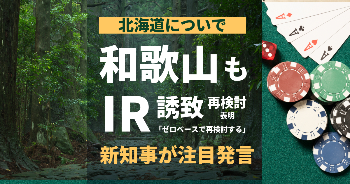 和歌山県　IR誘致再検討か