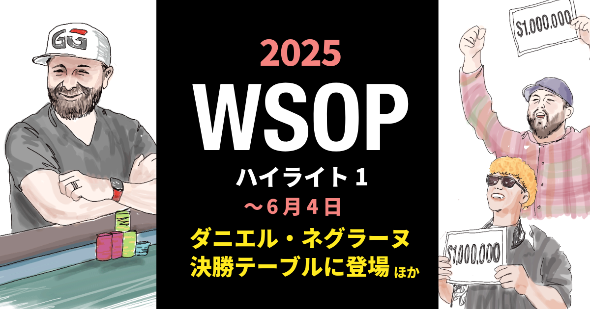 wsop2025-0604