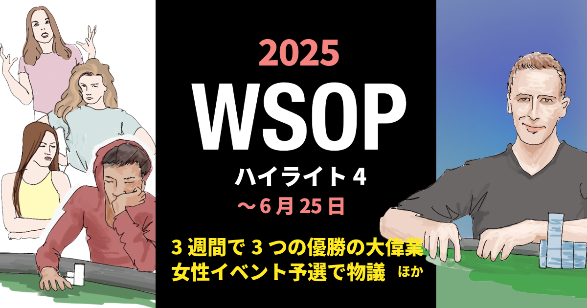 wsopハイライト4