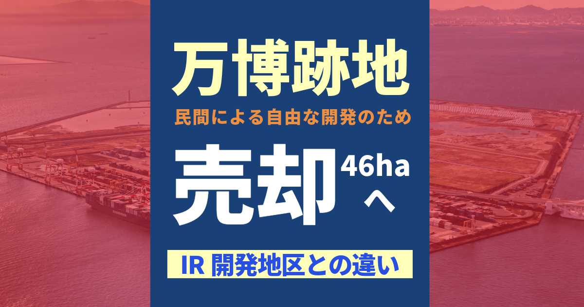 万博跡地、民間へ売却