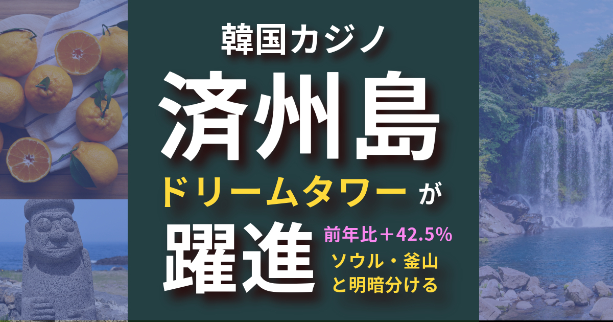 韓国カジノ 済州島のドリームタワーが急成長