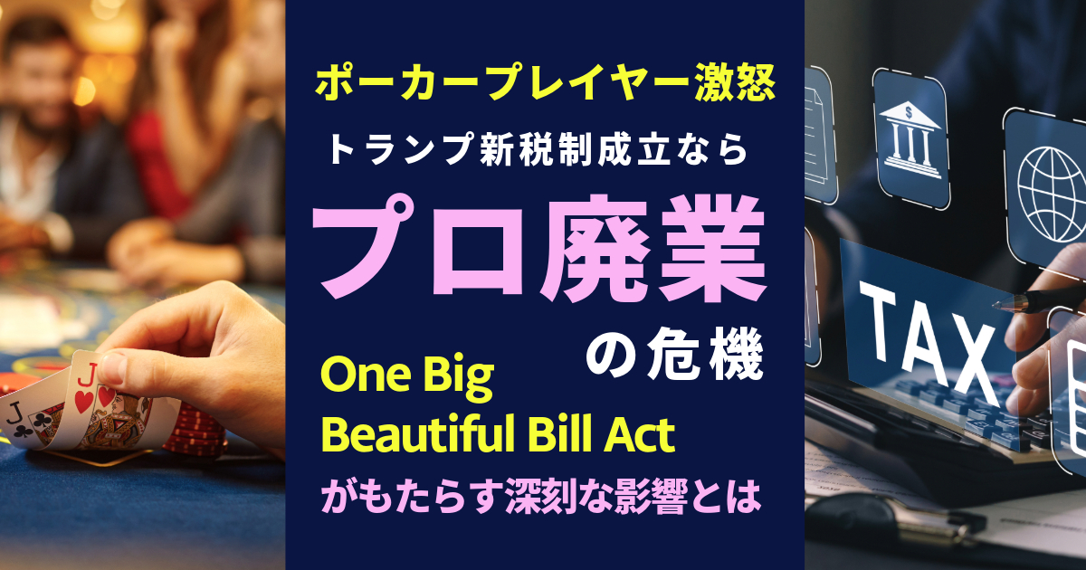 One Big Beautiful Bill Actでポーカープロプレイヤー廃業の危機