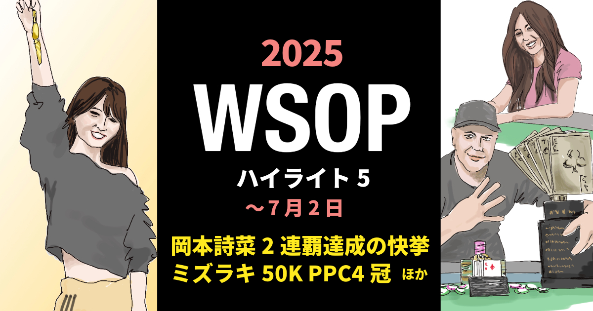 WSOPハイライト5