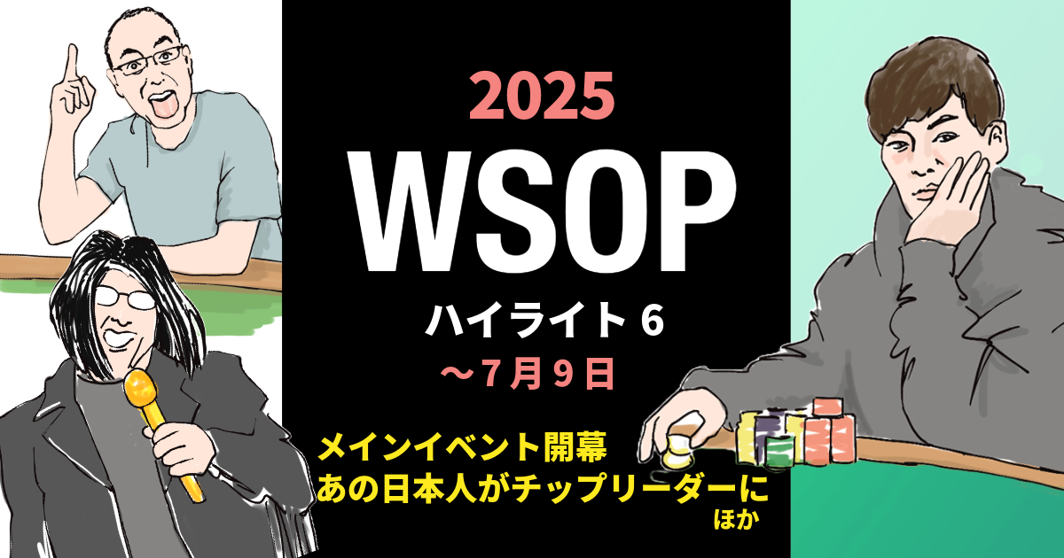 WSOP2025 7月9日までのハイライト
