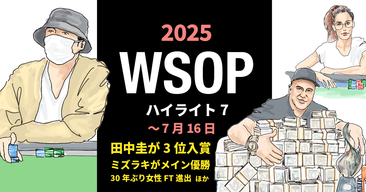WSOP 7月16日までのハイライト