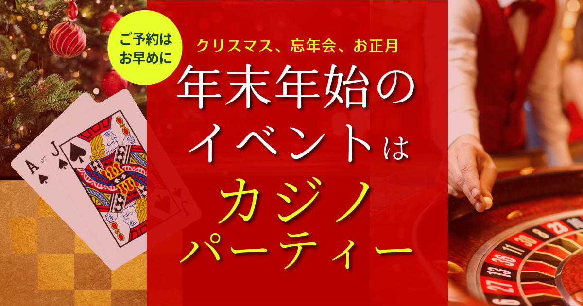 年末年始のイベントはカジノパーティー