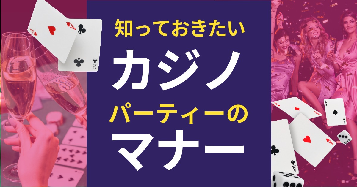 カジノパーティーのマナー