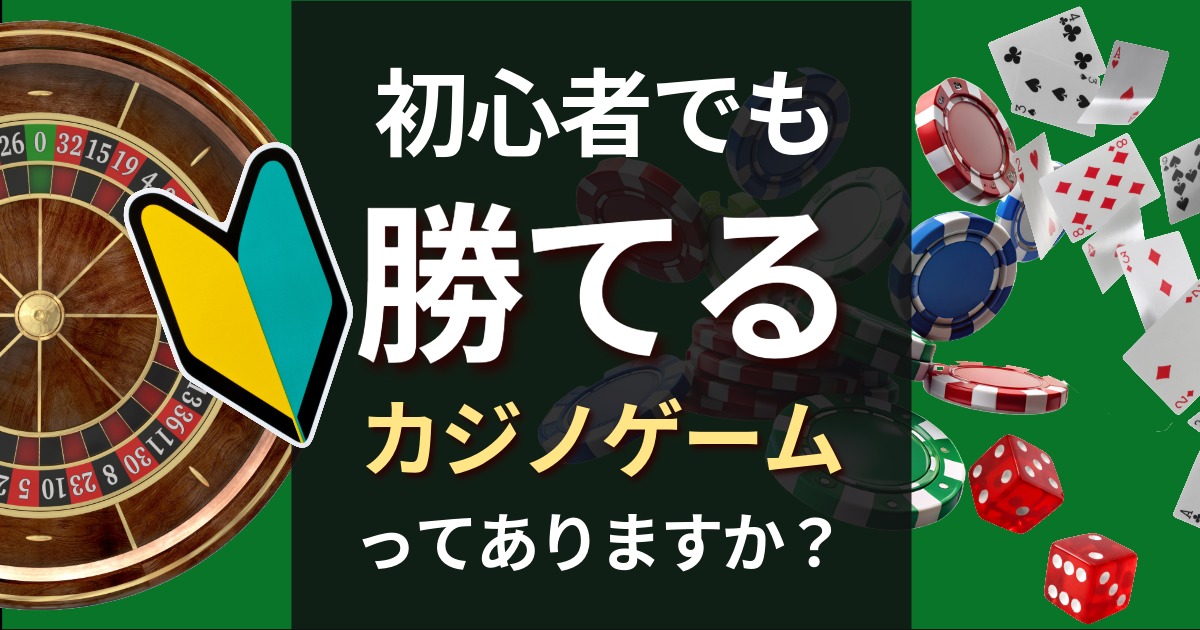 カジノ 初心者でも勝てるゲーム