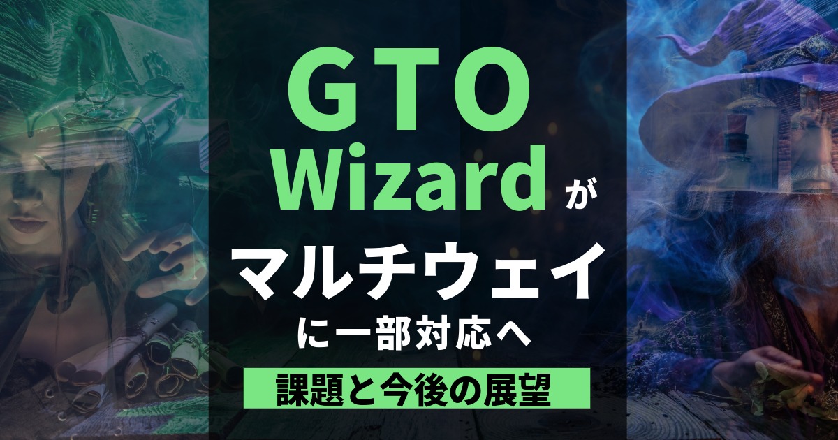 GTO Wizard マルチウェイ対応