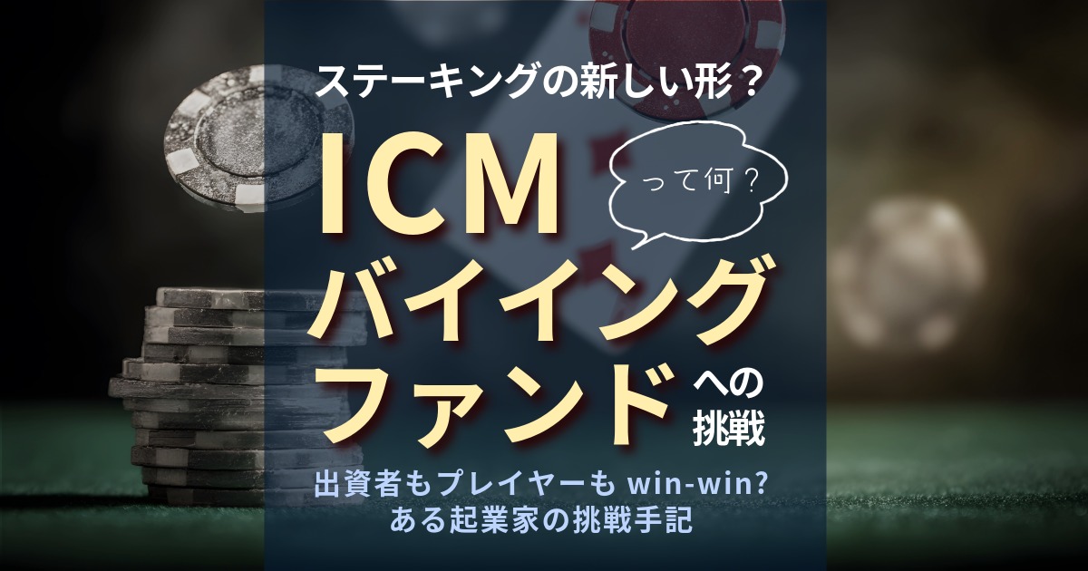 ICMバイイングファンド