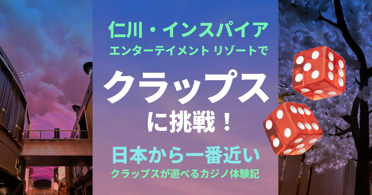 韓国インスパイア　クラップス参戦ガイド
