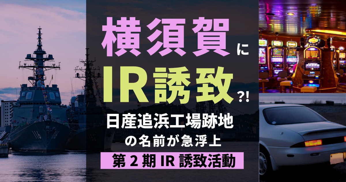 横須賀にカジノ？