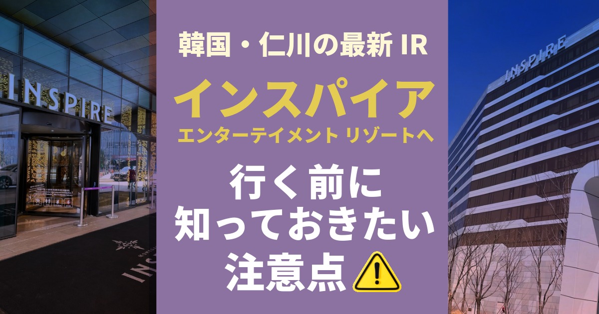 インスパイアへ行く前に知っておきたい注意点