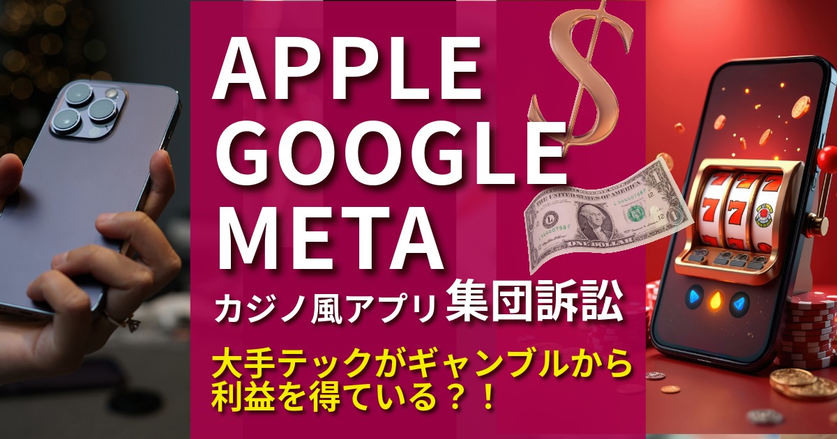 Apple、Google、Metaカジノ風アプリ訴訟