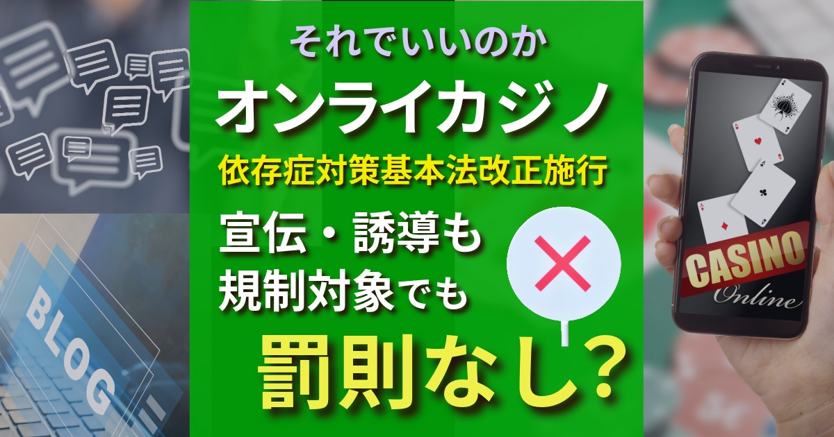 オンラインカジノ広告宣伝誘導規制も罰則なし