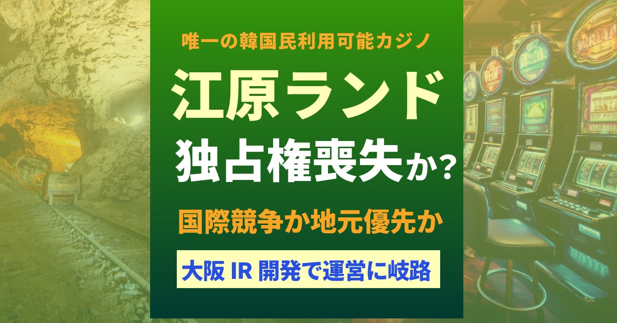江原ランドが韓国民利用カジノ運営独占権喪失か？