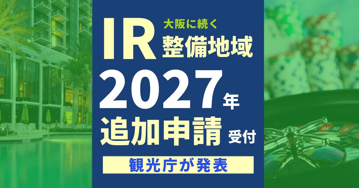 IR追加申請2027年受付へ