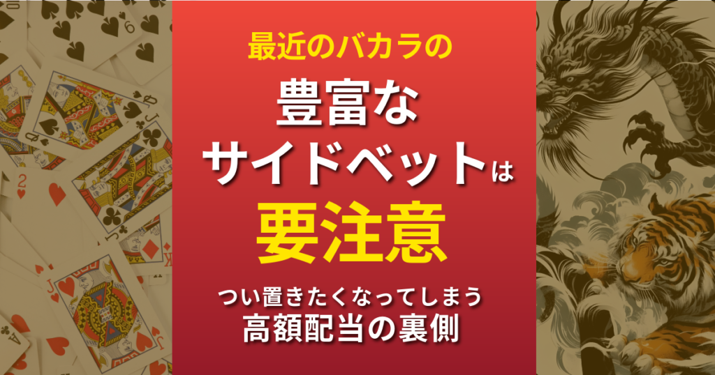 バカラのサイドベットは要注意
